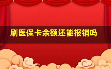 刷医保卡余额还能报销吗