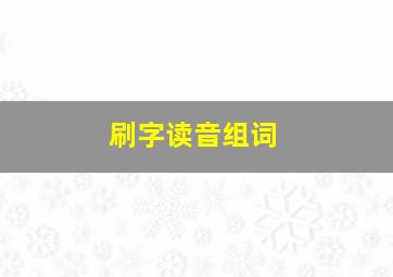 刷字读音组词