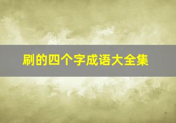 刷的四个字成语大全集