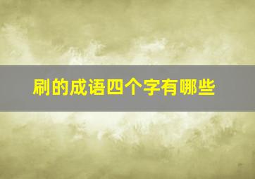 刷的成语四个字有哪些