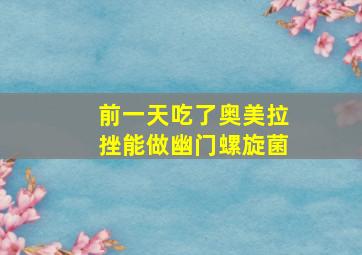 前一天吃了奥美拉挫能做幽门螺旋菌