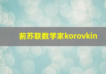 前苏联数学家korovkin