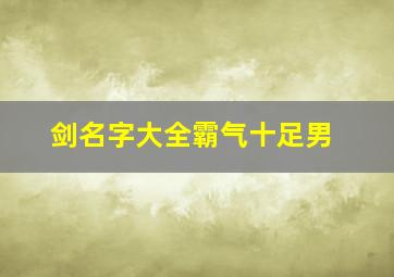 剑名字大全霸气十足男