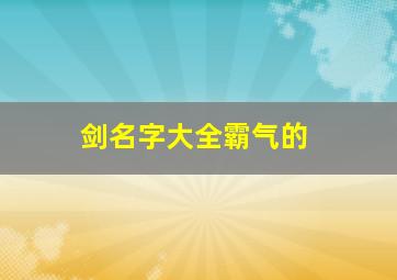 剑名字大全霸气的