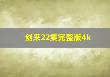 剑来22集完整版4k