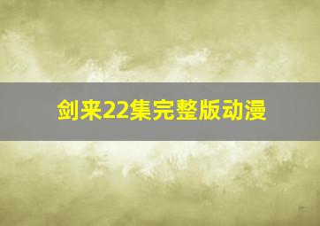 剑来22集完整版动漫