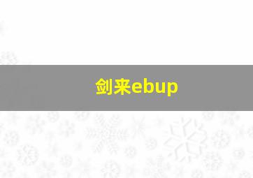 剑来ebup