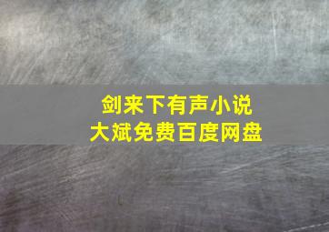 剑来下有声小说大斌免费百度网盘