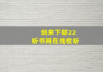 剑来下部22听书网在线收听