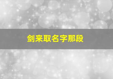 剑来取名字那段