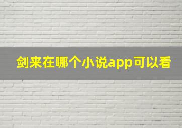 剑来在哪个小说app可以看