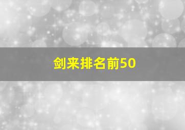 剑来排名前50