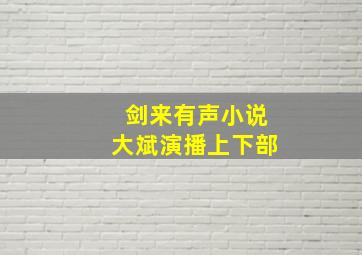 剑来有声小说大斌演播上下部