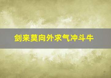 剑来莫向外求气冲斗牛