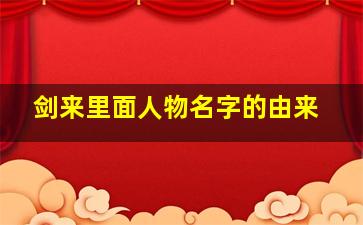 剑来里面人物名字的由来