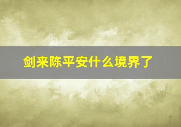 剑来陈平安什么境界了