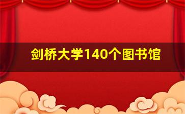 剑桥大学140个图书馆