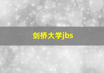 剑桥大学jbs