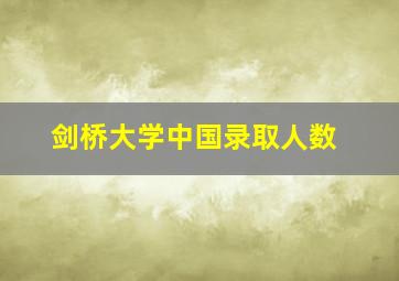 剑桥大学中国录取人数