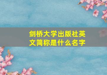 剑桥大学出版社英文简称是什么名字