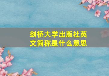 剑桥大学出版社英文简称是什么意思