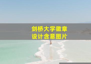 剑桥大学徽章设计含意图片