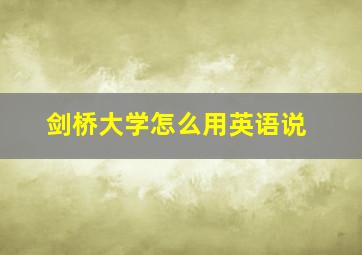 剑桥大学怎么用英语说