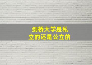 剑桥大学是私立的还是公立的