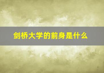 剑桥大学的前身是什么