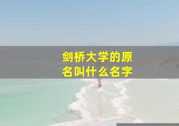 剑桥大学的原名叫什么名字