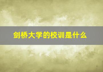 剑桥大学的校训是什么