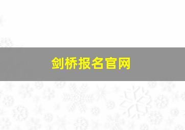 剑桥报名官网