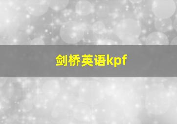 剑桥英语kpf