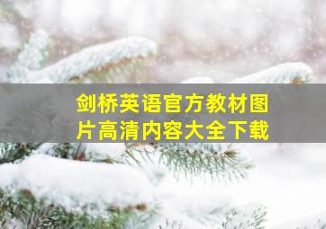 剑桥英语官方教材图片高清内容大全下载