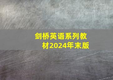 剑桥英语系列教材2024年末版