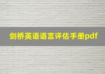 剑桥英语语言评估手册pdf