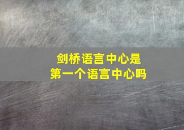 剑桥语言中心是第一个语言中心吗