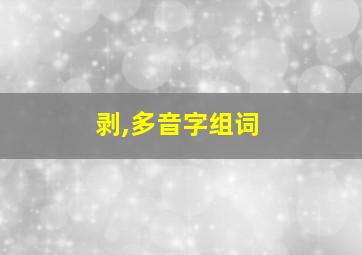 剥,多音字组词