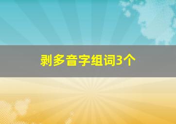 剥多音字组词3个