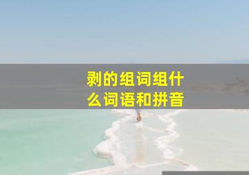 剥的组词组什么词语和拼音