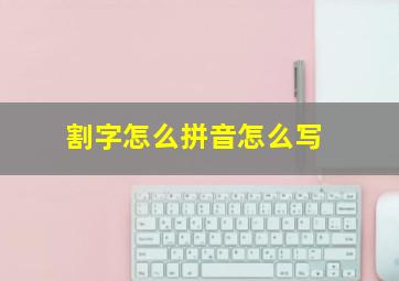 割字怎么拼音怎么写