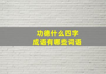 功德什么四字成语有哪些词语