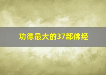 功德最大的37部佛经