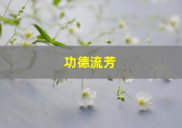 功德流芳