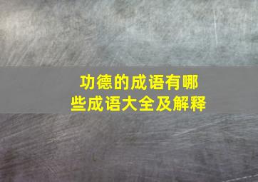 功德的成语有哪些成语大全及解释