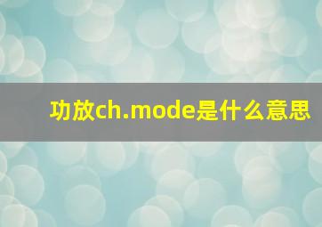 功放ch.mode是什么意思