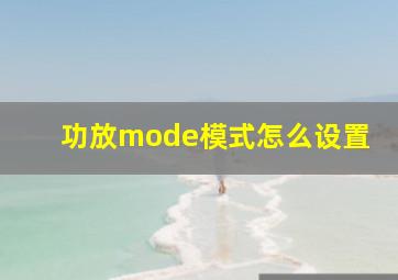 功放mode模式怎么设置