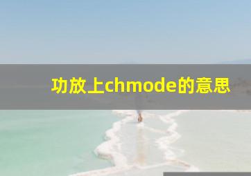 功放上chmode的意思