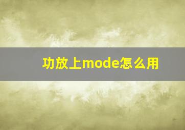 功放上mode怎么用