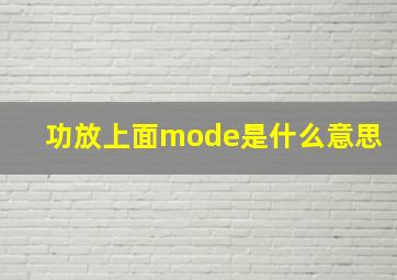 功放上面mode是什么意思